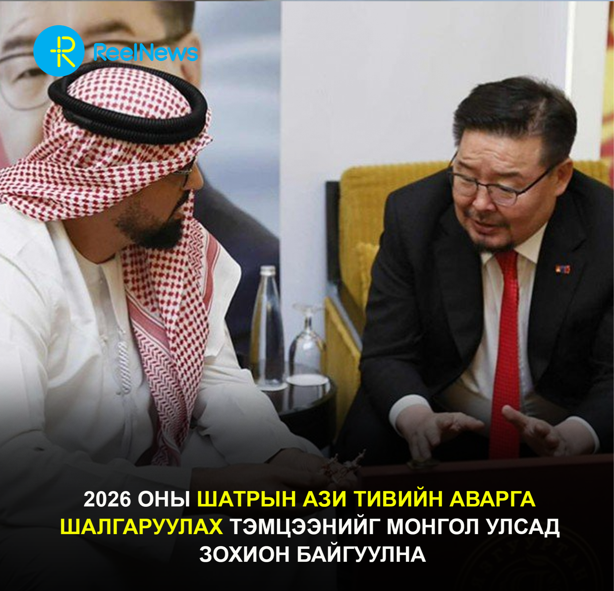 2026 оны шатрын Ази тивийн аварга шалгаруулах тэмцээнийг Монгол Улсад зохион байгуулна